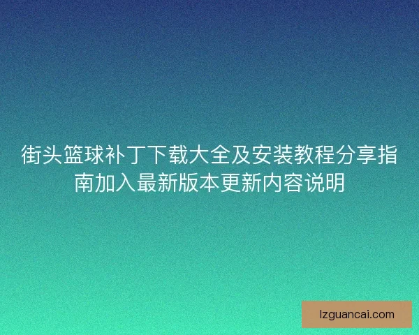 街头篮球补丁下载大全及安装教程分享指南加入最新版本更新内容说明 街头篮球补丁下载大全及安装教程分享指南加入最新版本更新内容说明