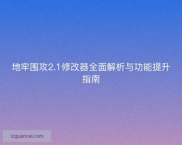 地牢围攻2.1修改器全面解析与功能提升指南