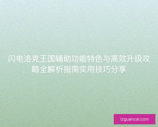 闪电洛克王国辅助功能特色与高效升级攻略全解析指南实用技巧分享