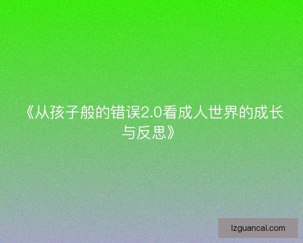《从孩子般的错误2.0看成人世界的成长与反思》
