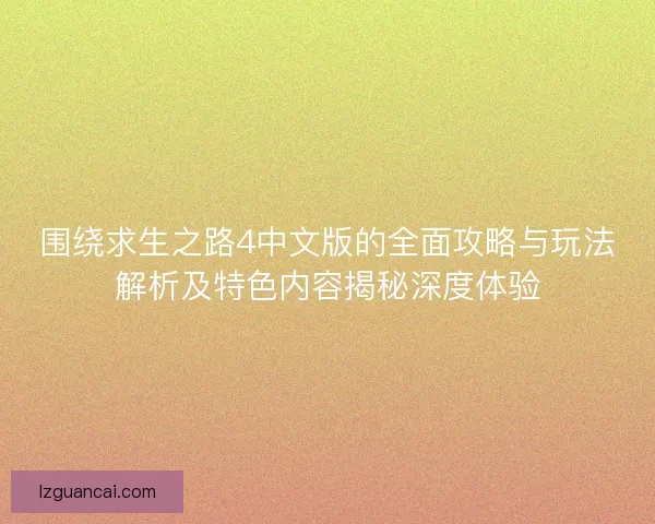 围绕求生之路4中文版的全面攻略与玩法解析及特色内容揭秘深度体验